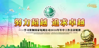 国家电网社会公益宣传海报素材图片