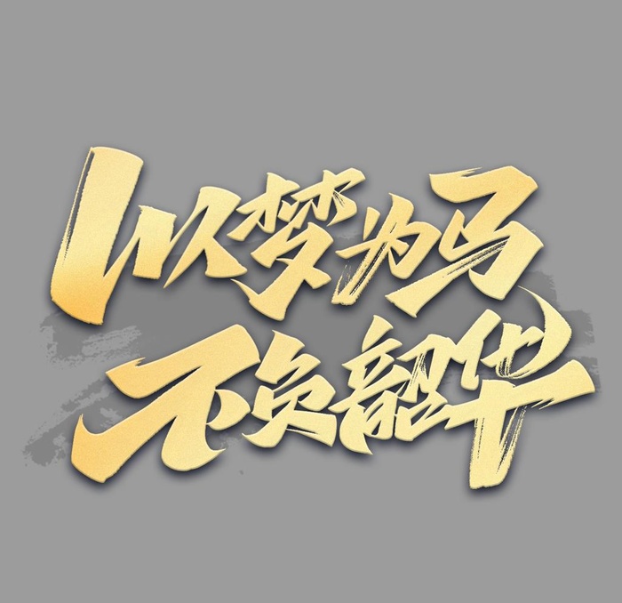 以梦为马 不负昭华毛笔字图片