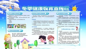冬季健康宣传栏图片