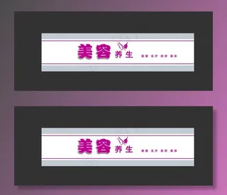 美容养生门头 养生会所店招 美图片