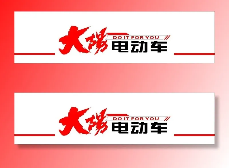 大阳电动车图片cdr矢量模版下载