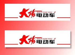 大阳电动车图片