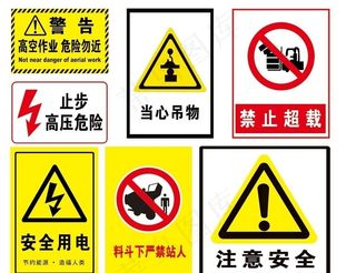 注意安全标志图片