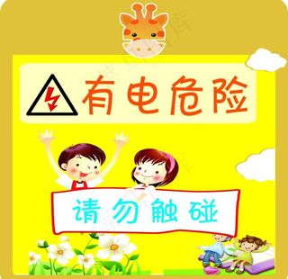 小心触电图片