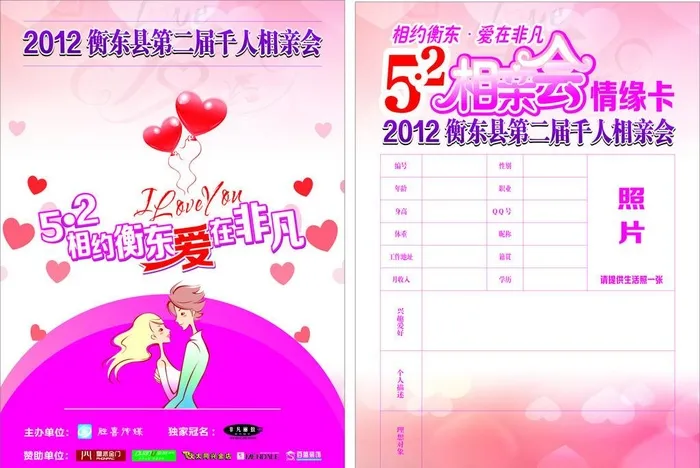 相亲会海报情缘卡图片cdr矢量模版下载