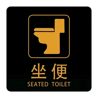 坐便标识牌图片