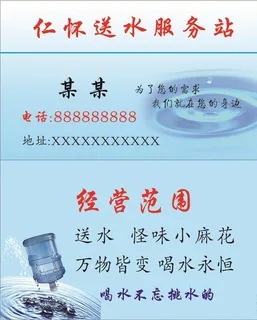 送水名片图片 送水名片图片