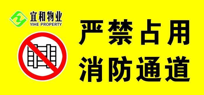 严禁占用消防通道图片(3402x1701)psd模版下载
