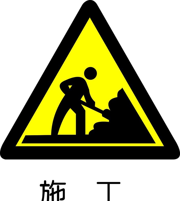施工标志图片cdr矢量模版下载