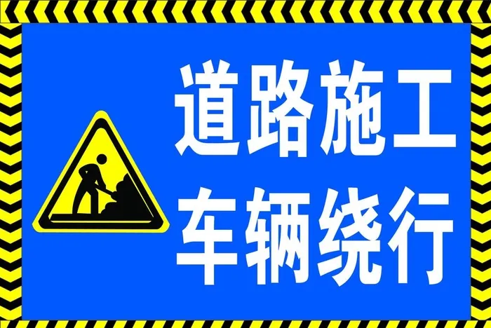 道路施工    车辆绕行图片(5906x4134)psd模版下载
