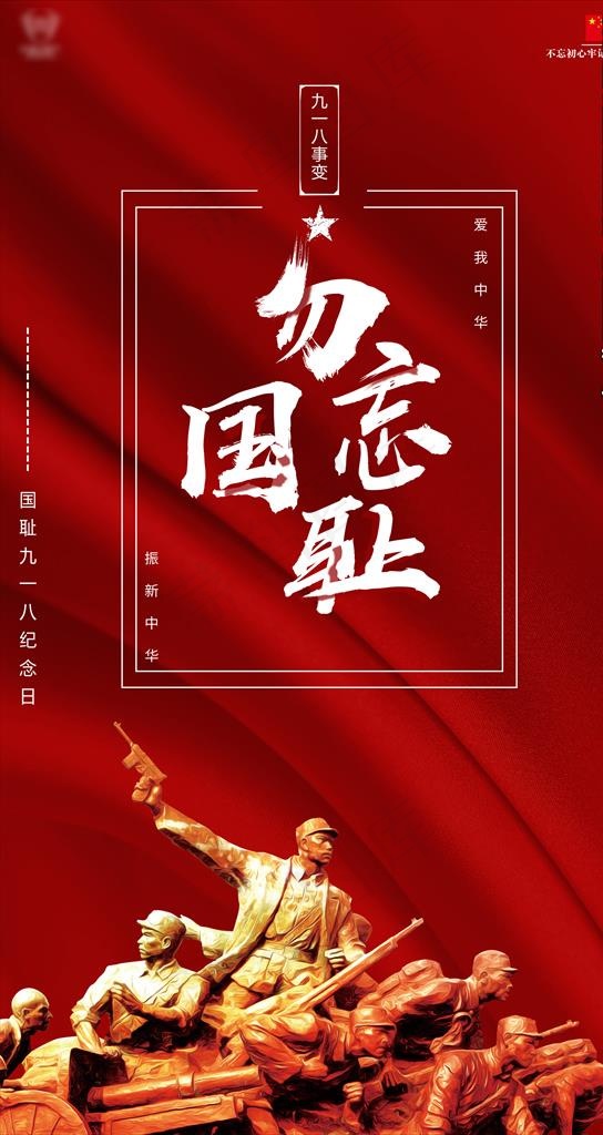 酒吧九一八事变海报图片