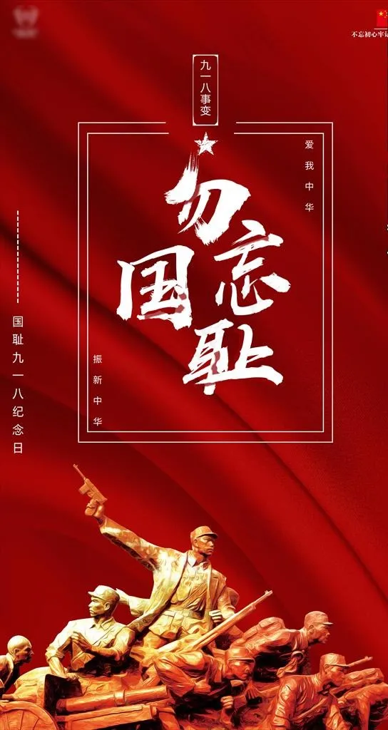 酒吧九一八事变海报图片