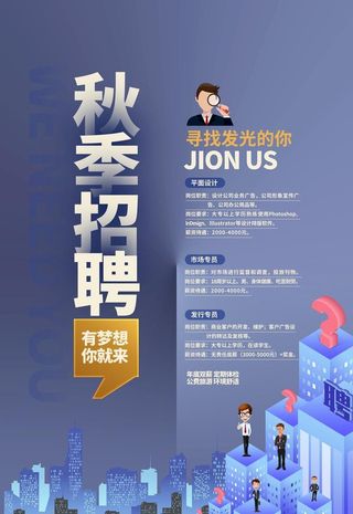 秋季招聘图片