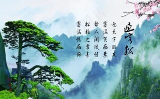 壁画 山水画 迎客松图片