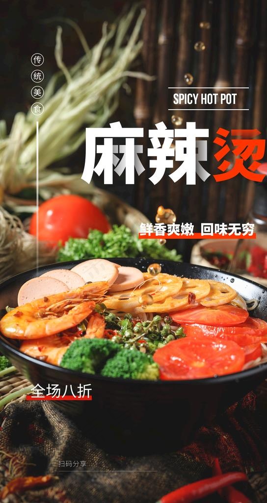 麻辣烫美食活动宣传海报素材图片psd模版下载