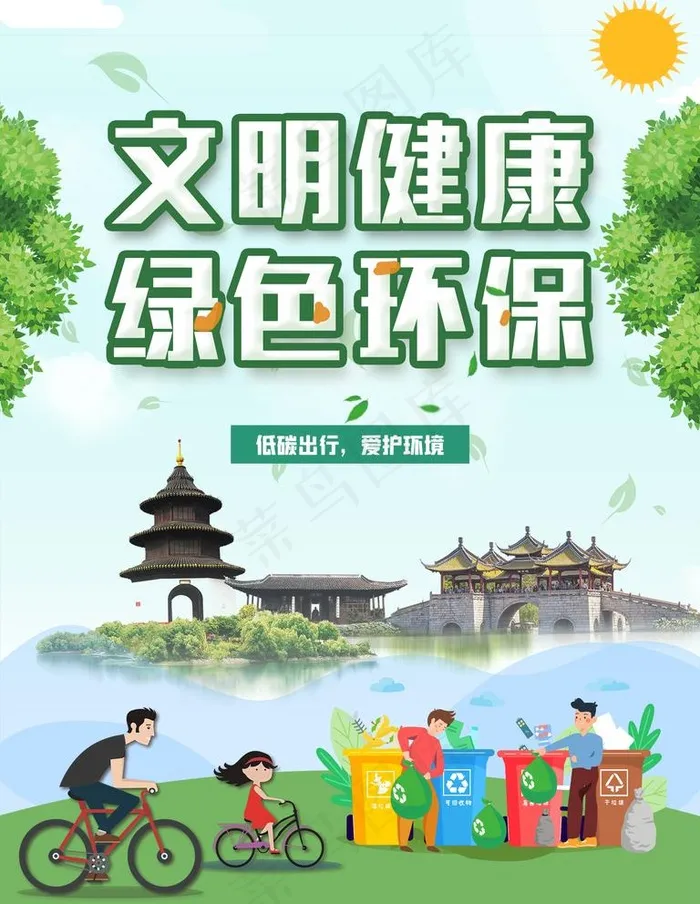文明健康 绿色环保宣传海报图片psd模版下载