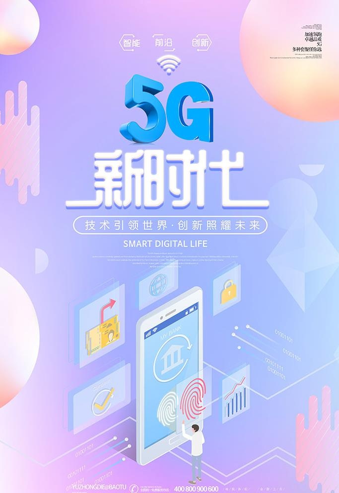 5G科技海报图片