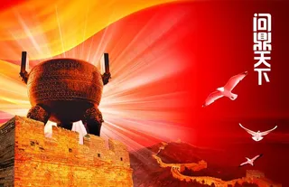 企业形象 问鼎天下图片