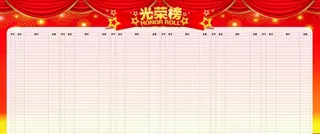 光荣榜图片