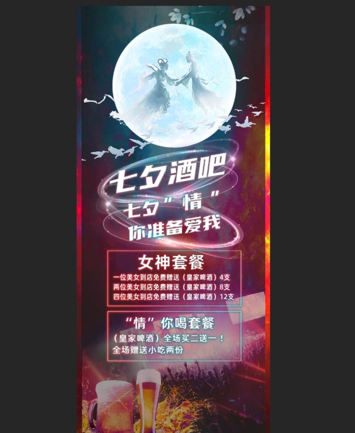 七夕酒吧图片(800x1800)psd模版下载