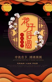 中秋节海报图片
