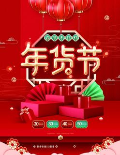 年货节图片