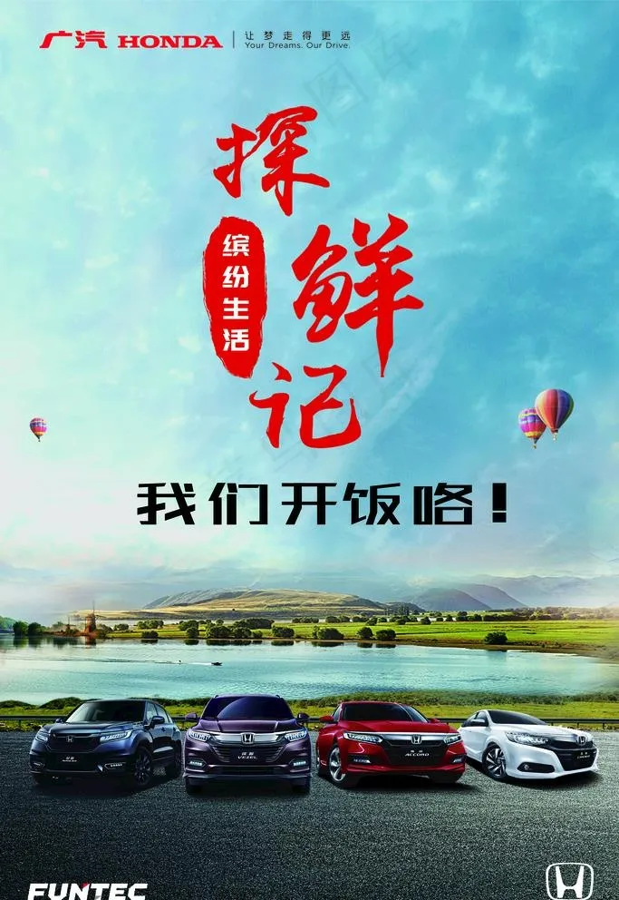 广汽本田活动图片psd模版下载