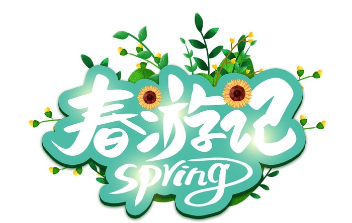 春游记 图片