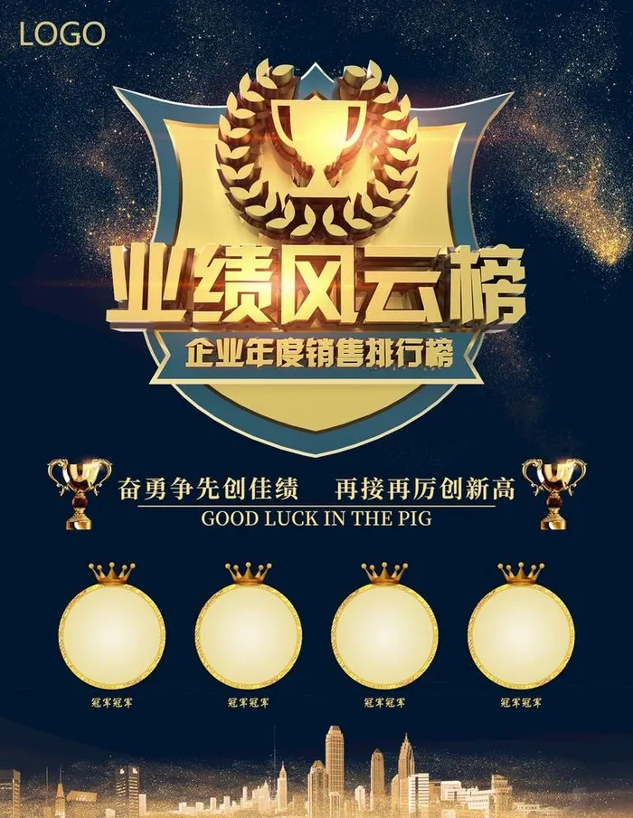 业绩风云榜图片(2480x3307)psd模版下载