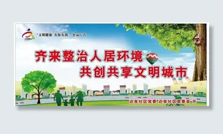 齐来政治人居环境  共创共享图片