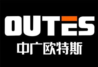 中广欧特斯图片