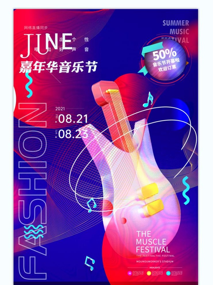 吉他音乐节海报图片(3000x5000)psd模版下载