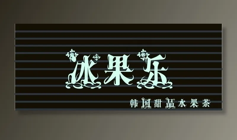 饮品店招牌设计图片ai矢量模版下载