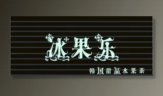 饮品店招牌设计图片