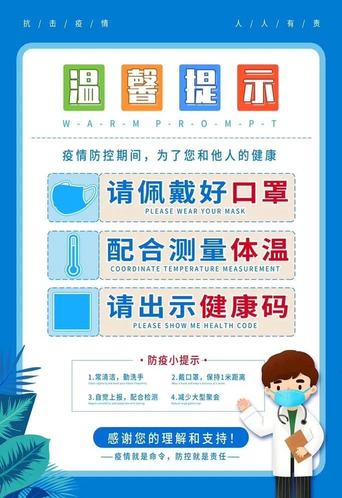 温馨提示新冠防疫措施图片(4724x7087)psd模版下载