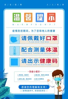 温馨提示新冠防疫措施图片