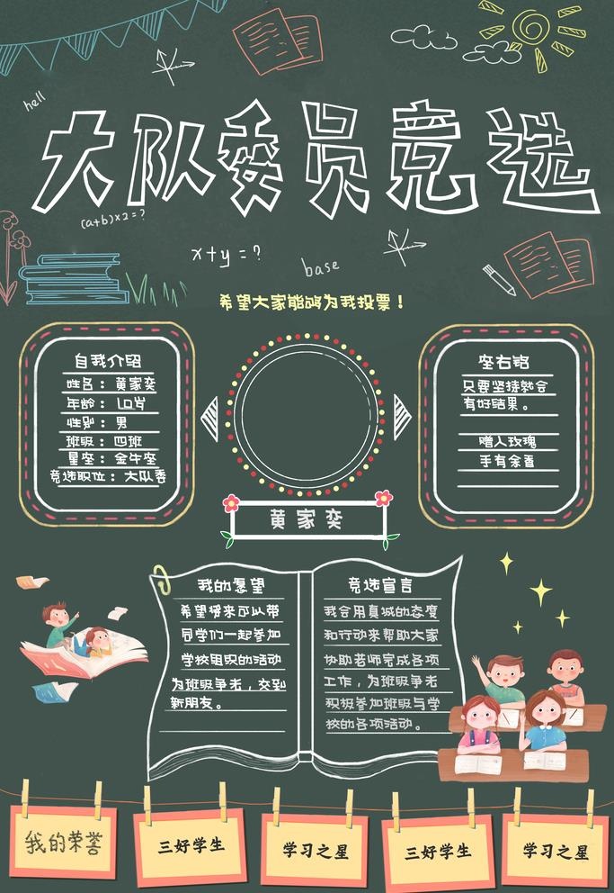 大队委竞选请投我一票图片(3543x5315)psd模版下载