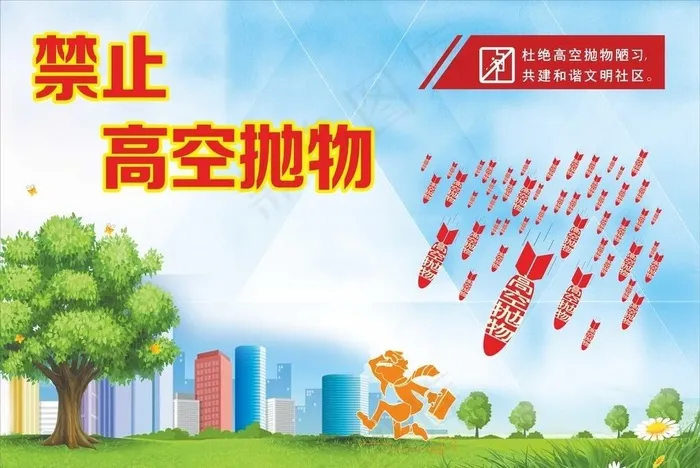 禁止高空抛物 标识图片cdr矢量模版下载