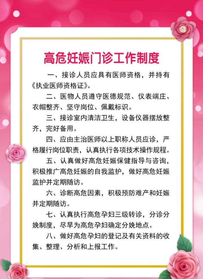 高危妊娠门诊工作制度图片(5669x8031)psd模版下载