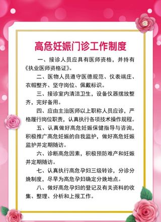 高危妊娠门诊工作制度图片