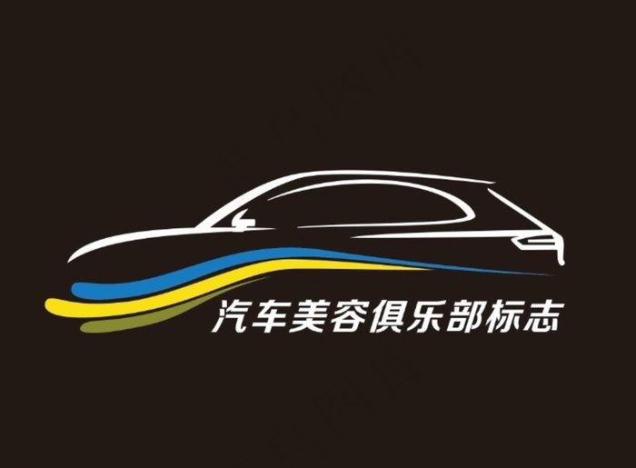 汽车美容俱乐部logo图片cdr矢量模版下载