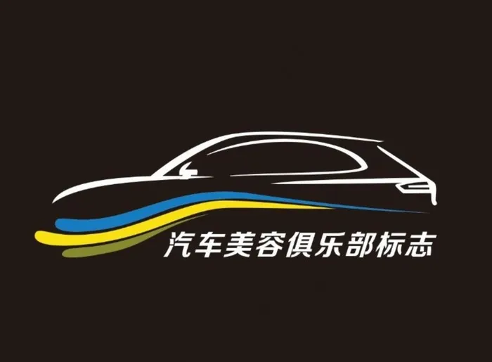 汽车美容俱乐部logo图片cdr矢量模版下载