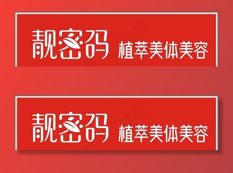 靓密码门头图片cdr矢量模版下载