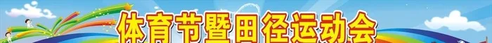 运动会横幅图片cdr矢量模版下载