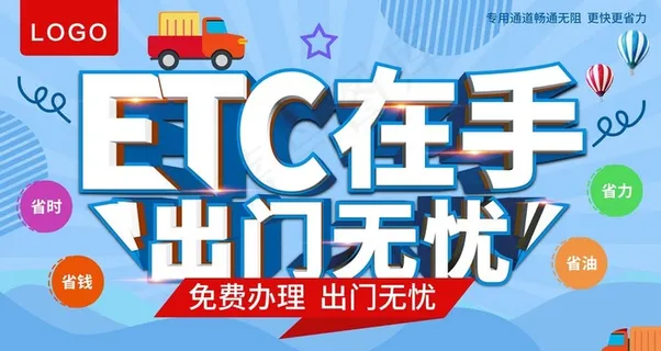 ETC办理图片