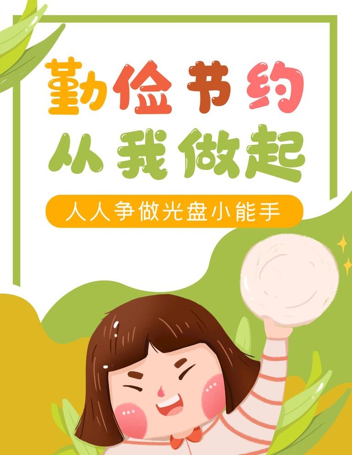 勤俭节约图片