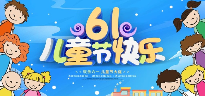 61儿童节图片(4724x2362)psd模版下载