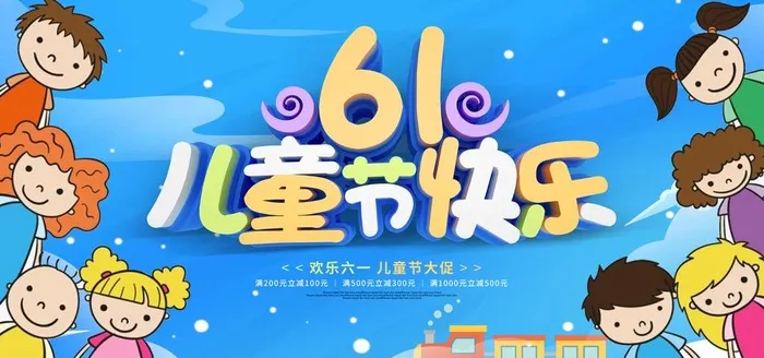 61儿童节图片(4724x2362)psd模版下载