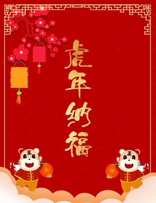 新年纳福图片