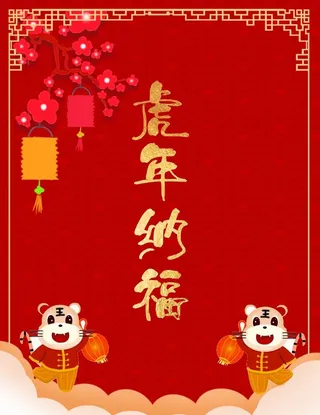 新年纳福图片